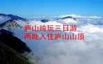 [九江旅行社]廬山全景三日游